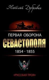 Первая оборона Севастополя 1854–1855 гг. "Русская Троя"