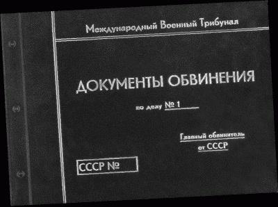 Нюрнбергский набат. Репортаж из прошлого, обращение к будущему