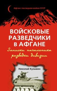 Книга « Войсковые разведчики в Афгане. Записки начальника разведки дивизии » - читать онлайн