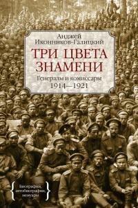 Книга « Три цвета знамени. Генералы и комиссары. 1914-1921 » - читать онлайн