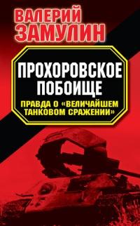 Книга « Прохоровское побоище. Правда о "Величайшем танковом сражении" » - читать онлайн