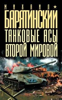 Книга « Танковые асы Второй Мировой » - читать онлайн