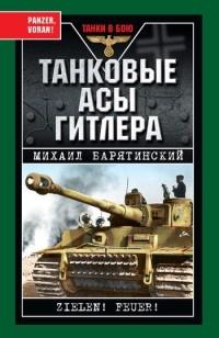 Книга « Танковые асы Гитлера » - читать онлайн