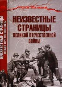 Книга « Неизвестные страницы Великой Отечественной войны » - читать онлайн