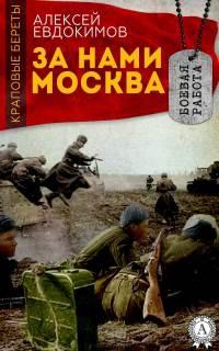 Книга « За нами Москва » - читать онлайн