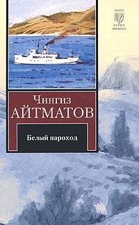 Книга « Белый пароход » - читать онлайн