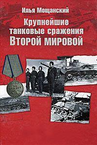 Книга « Крупнейшие танковые сражения Второй мировой войны. Аналитический обзор » - читать онлайн