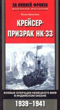 Книга « Крейсер-призрак НК-33. Боевые операции немецкого ВМФ в Индийском океане. 1939-1941 » - читать онлайн