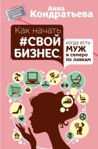 Книга « Как начать свой бизнес, когда есть муж и семеро по лавкам » - читать онлайн