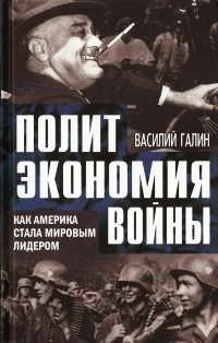 Книга « Политэкономия войны. Как Америка стала мировым лидером » - читать онлайн