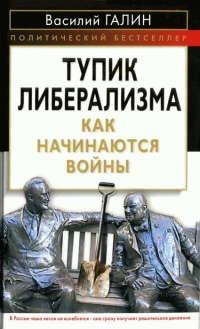 Тупик либерализма. Как начинаются войны