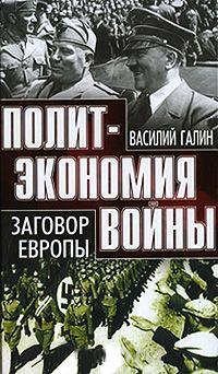 Книга « Заговор Европы » - читать онлайн