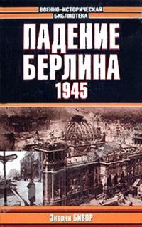 Книга « Падение Берлина. 1945 » - читать онлайн