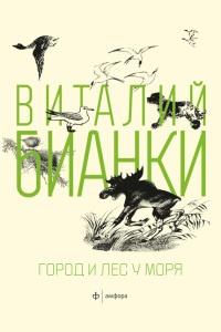 Книга « Город и лес у моря » - читать онлайн