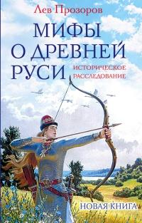 Книга « Мифы о Древней Руси. Историческое расследование » - читать онлайн