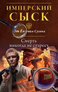 Книга « Смерть никогда не стареет » - читать онлайн