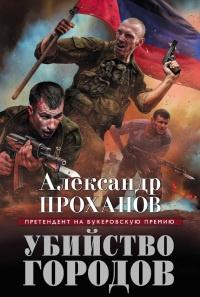 Книга « Убийство городов » - читать онлайн