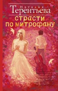 Книга « Страсти по Митрофану » - читать онлайн