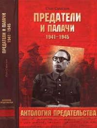 Книга « Предатели и палачи » - читать онлайн