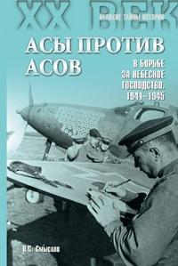 Книга « Асы против асов. В борьбе за небесное господство. 1941–1945 » - читать онлайн