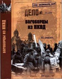 Книга « Богоборцы из НКВД » - читать онлайн