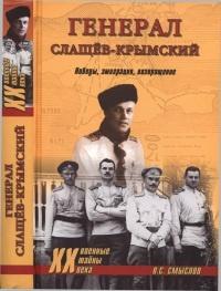 Книга « Генерал Слащев-Крымский. Победы, эмиграция, возвращение » - читать онлайн