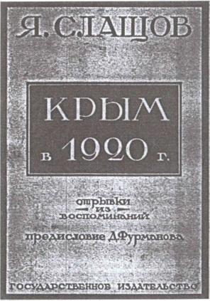 Генерал Слащев-Крымский. Победы, эмиграция, возвращение