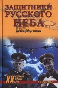 Книга « Защитники Русского неба. От Нестерова до Гагарина » - читать онлайн