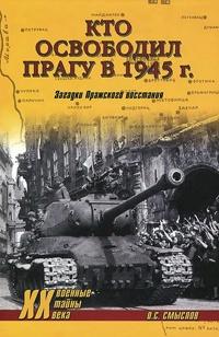 Кто освободил Прагу в 1945 г. Загадки Пражского восстания