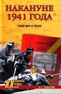 Книга « Накануне 1941 года. Гитлер идет на Россию » - читать онлайн