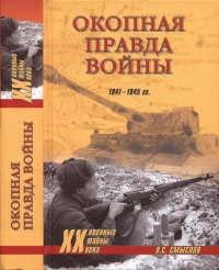 Книга « Окопная правда войны » - читать онлайн