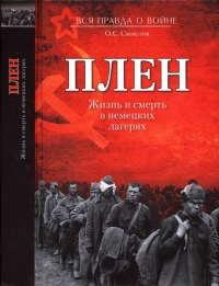 Книга « Плен. Жизнь и смерть в немецких лагерях » - читать онлайн