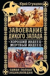 Книга « Завоевание Дикого Запада. «Хороший индеец – мертвый индеец» » - читать онлайн