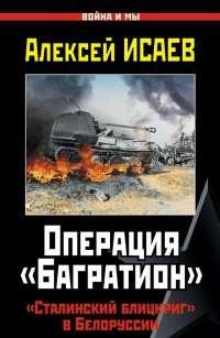 Операция «Багратион». «Сталинский блицкриг» в Белоруссии