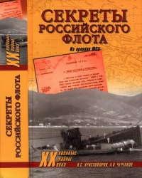 Книга « Секреты Российского флота. Из архивов ФСБ » - читать онлайн