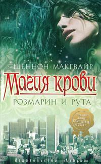 Книга « Магия крови. Розмарин и Рута » - читать онлайн