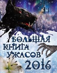 Книга « Большая книга ужасов 2016 » - читать онлайн