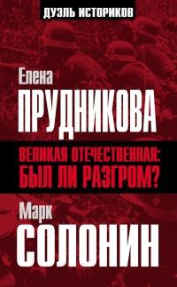 Книга « Великая Отечественная. А был ли разгром? » - читать онлайн