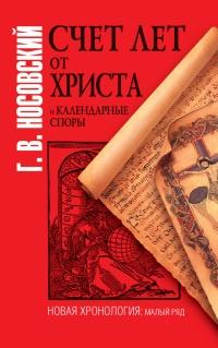 Книга « Счет лет от Христа и календарные споры » - читать онлайн