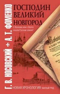 Книга « Господин Великий Новгород » - читать онлайн