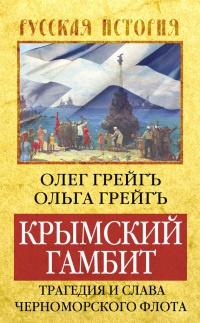 Книга « Крымский гамбит. Трагедия и слава Черноморского флота » - читать онлайн