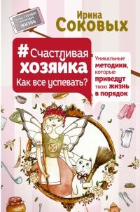 Книга « Счастливая хозяйка: как все успевать? Уникальные методики, которые приведут твою жизнь в порядок » - читать онлайн