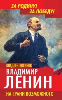 Книга « Владимир Ленин. На грани возможного » - читать онлайн