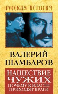 Книга « Нашествие чужих. Почему к власти приходят враги » - читать онлайн