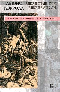 Книга « Сквозь зеркало и что там увидела Алиса, или Алиса в Зазеркалье » - читать онлайн