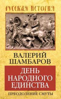 Книга « День народного единства. Преодоление смуты » - читать онлайн