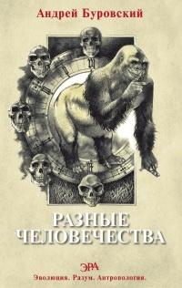 Книга « Разные человечества. Эволюция. Разум. Антропология » - читать онлайн