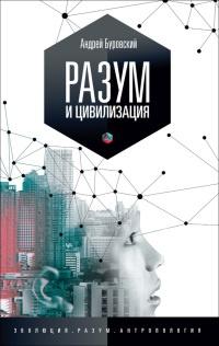 Разум и цивилизация, или Мерцание в темноте. Эволюция. Разум. Антропология