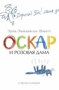 Книга « Оскар и Розовая Дама и другие истории » - читать онлайн