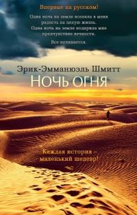 Книга « Ночь огня » - читать онлайн